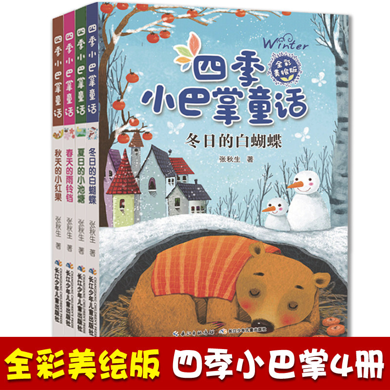 正版 四季小巴掌童话(套装共四册)全彩美绘版 儿童文学 小学生课外阅读书小巴掌童话之父张秋生的写作私房课 培养儿童写作核心技巧怎么样,好用不?