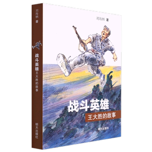 【新华书店 官方正版】战斗英雄王大胜的故事