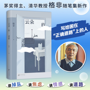 云朵的道路 格非 著 散文随笔 茅盾文学奖 读懂文学名著 十篇文章 清华大学 江南三部曲 望春风 迷舟 隐身衣 左传 全新正版