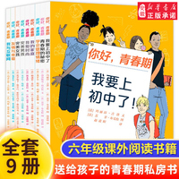 法国引进你好青春期共9册 六年级课外阅读书籍必 读的我要上初中啦小学生10-12-15岁四五年级儿童青春期成长攻略解读困惑启发思考