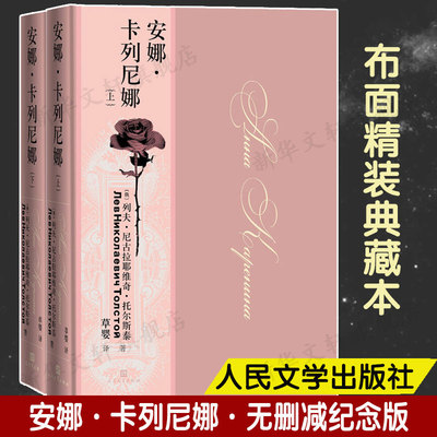 安娜·卡列尼娜(全2册) 列夫.托尔斯泰经典的爱情篇章 无删减纪念版 七八九年级外国小说世界名著畅销书籍原著正版人民文学出版社