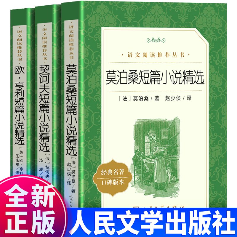 【全3册】正版包邮 莫泊桑短篇小说精选 欧亨利短篇小说精选 契诃夫短篇小说精选 短篇小说集 人民文学出版社 推 荐高中语文小说选