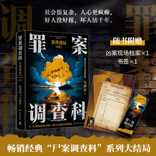 【官方正版】罪案调查科：罪终迷局（终场） 九滴水 内痕迹检验师专业推理小说——“尸案调查科”系列大结局博集天卷