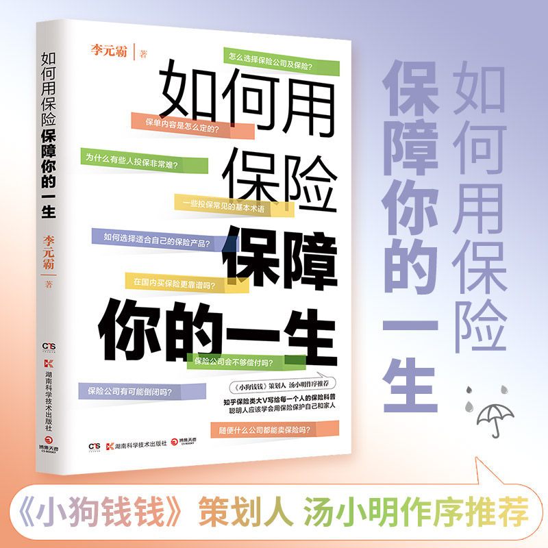 如何用保险保障你的一生 李元霸 知乎保险类大V写给每一个人的保险科普书籍风趣幽默通俗易懂怎么看?
