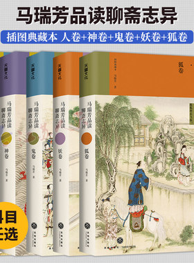 【全5册】马瑞芳品读聊斋志异 马瑞芳著 人卷+神卷+妖卷+鬼卷+狐卷 正版书籍小说畅销书文学书 新华书店旗舰店 罗刹海市 聊斋