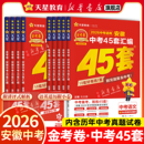 新华书店旗舰店天星教育2026金考卷安徽中考45套卷汇编真题试卷语文数学英语物理化学政治道德与法治历史生物地理全套模拟真题试卷