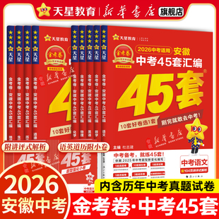 新华书店旗舰店天星教育2026金考卷安徽中考45套卷汇编真题试卷语文数学英语物理化学政治道德与法治历史生物地理全套模拟真题试卷