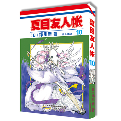 夏目友人帐10 绿川幸绘 夏目贵志猫咪老师温馨治愈妖怪物语正版夏目友人帐日本漫画动画剧场版原著小说周边书 安徽少年儿童出版社