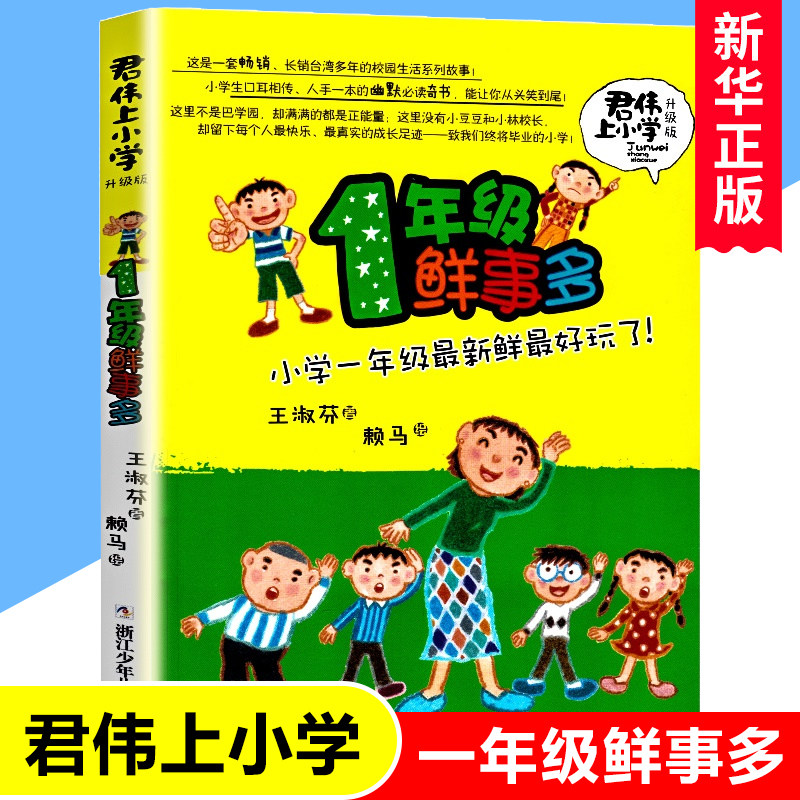 正版 君伟上小学1年级/一年级鲜事多 王淑芬著 浙江少年儿童出版社 畅
