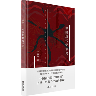 中国历代党争史 王桐龄著 东林党人元祐党人牛李党争 中国古代版纸牌屋政治权利历史 上海书店出版社 安徽新华书店