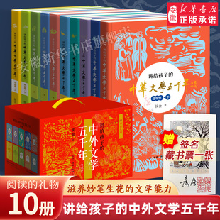 【六一儿童节礼物】阅读的礼物 讲给孩子的中外文学五千年 讲给孩子的国学经典 青少年文学经典普及读本 文学发展历程 三联书店