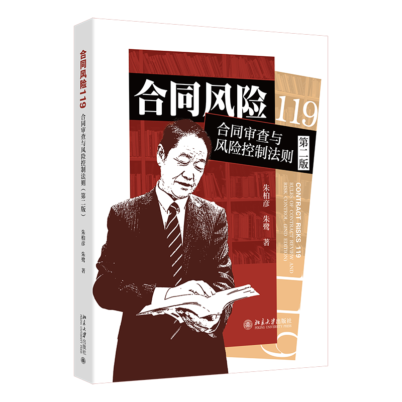合同风险119 合同审查与风险控制法则（第二版）朱柏彦,朱鹭著 北京大学出版社 9787301362334