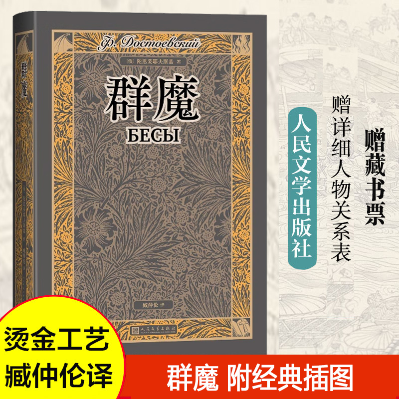 群魔 陀思妥耶夫斯基 赠精美藏书票 一首关于长期困扰着俄国文化的道德精神痼疾的悲剧诗歌 外国小说现当代文学 人民文学出版社