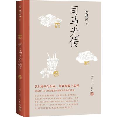 司马光传 以《资治通鉴》彪炳千秋的伟大史学家 李昌宪著 附录《司马光简谱》重要文献资料 宋史历史人物传记 人民文学出版社