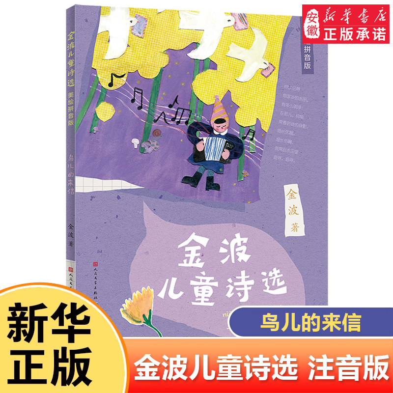 金波儿童诗选美绘注音版鸟儿的来信6-8岁小学生一二三年级阅读课外