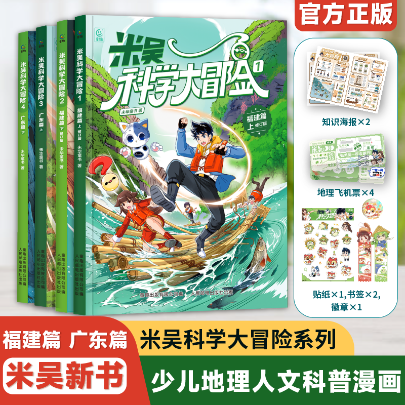 米吴科学大冒险福建广东篇全套4册米吴科学漫画书籍6-12岁一二三四五六年级必 读小学生课外书儿童趣味科普百科系列故事阅读绘本书