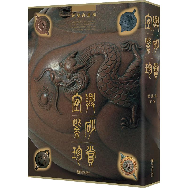 宜兴紫砂珍赏顾景舟徐秀棠