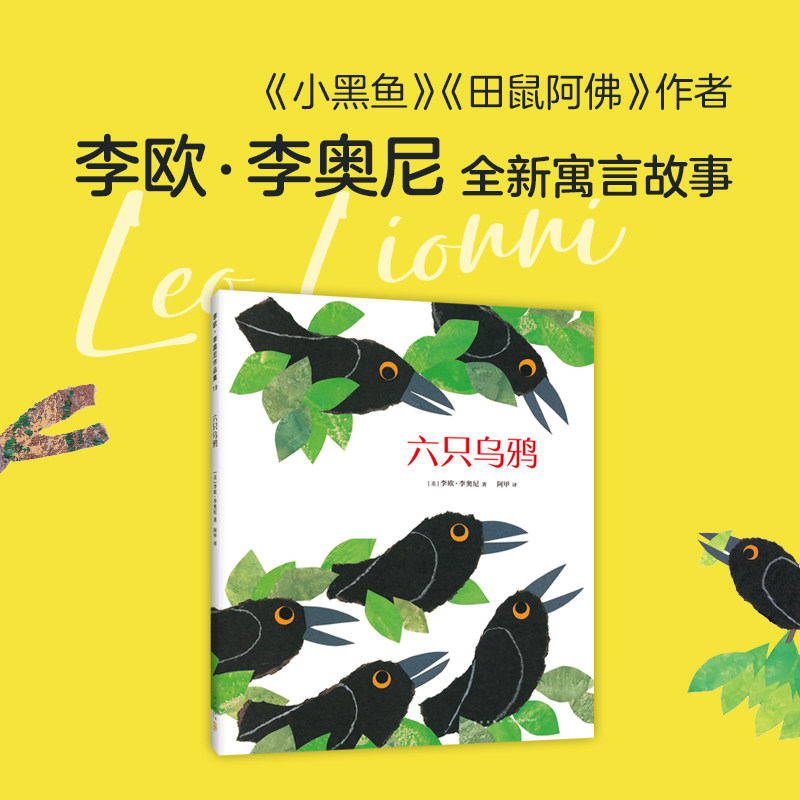六只乌鸦儿童绘本故事书 爱心树小黑鱼田鼠阿佛绘本 2-3-4-5-6周岁幼儿儿童早教认知启发情商绘本故事图画书读物绘本故事书包邮