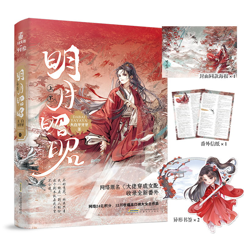 明月昭昭 大白牙牙牙著原名大佬穿成女配 大女主快穿文收录番外 畅销青春文学长篇小说 一套完结 收录全新番外 大女主快穿