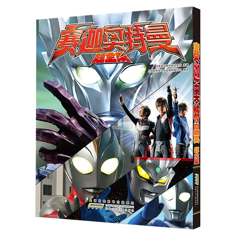 赛迦奥特曼超全集日本圆谷制