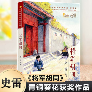 将军胡同史雷著2015中国好书 青铜葵花获奖作品9-12岁儿童文学读物青少年中小学生三四五六年级课外阅读书籍少儿成长经典书目