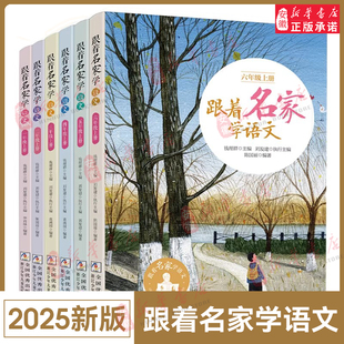 社正版 跟着名家学语文 新版 上册一年级二年级三年级四年级五年级六年级上 6年级钱理群浙江少年儿童出版 2025年秋季