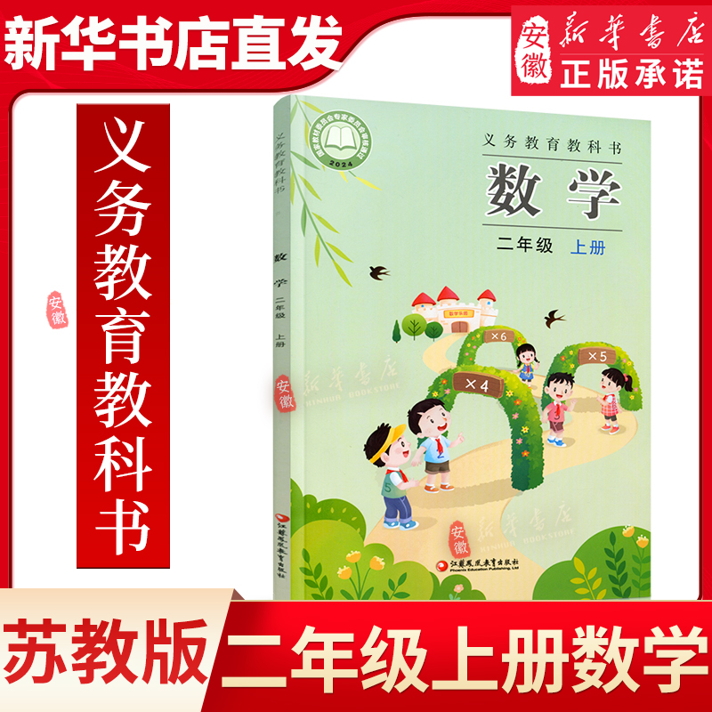 2025年秋 小学数学课本2上 苏教版 数学书 二年级上册 现货 学生教材 义务教育教科书 江苏凤凰教育出版社旗舰店