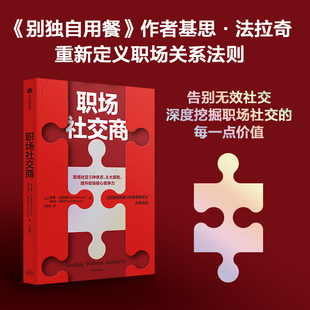 作者重新定义关系法则 全面拆解职场中有效 社交场景 职场社交商 中信出版 别独自用餐 告别无效社交 社图书 基思法拉奇等著