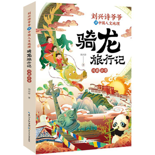 人文百科启蒙8 云贵 6年级世界历史 刘兴诗爷爷讲中国人文地理·骑龙旅行记 15岁青少年科普百科知识读物三四五六5 川藏
