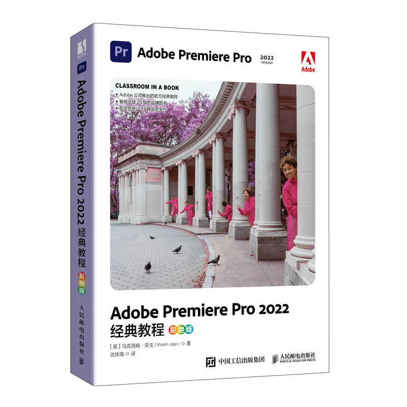 Adobe官方出品 pr软件教程书籍 Adobe Premiere Pro 2022经典教程 彩色版 adobe pr短视频剪辑影视后期教材