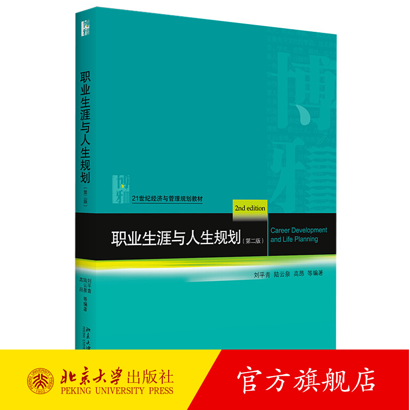 职业生涯与人生规划（第二版） 经济与管理教材 北京大学旗舰店正版