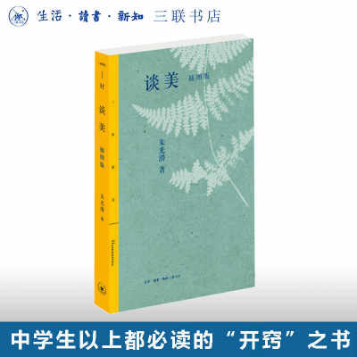 谈美插图版朱光潜三联书店