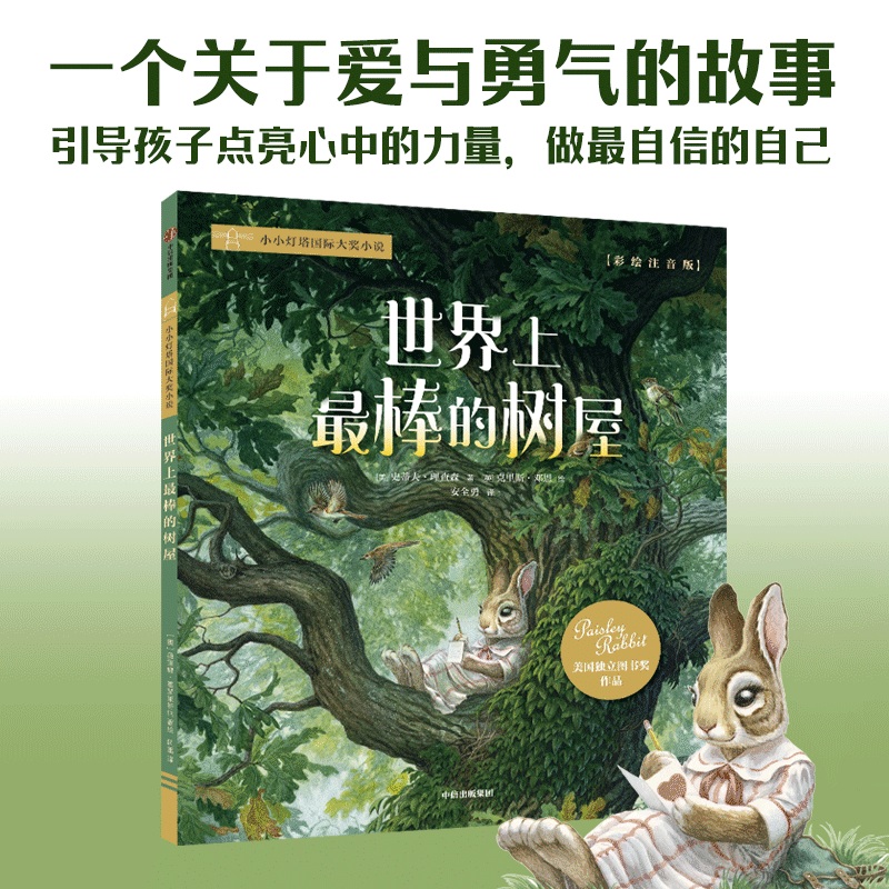 世界上最棒的树屋彩绘注音