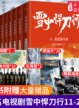 雪中悍刀行全套正版11-20册【赠书签+海报+明信片+地图】电视剧《雪中悍刀行》同名小说！鬼才烽火戏诸侯经典代表作！