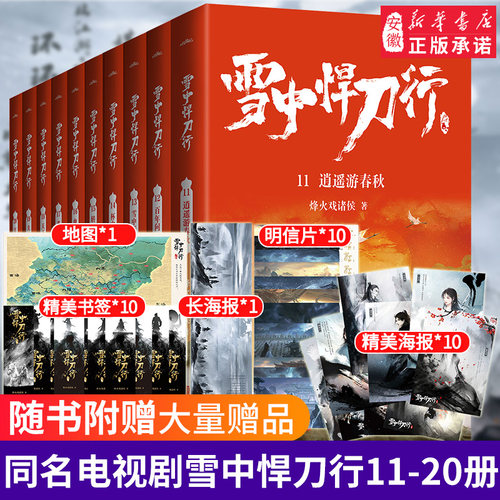 雪中悍刀行全套正版11-20册【赠书签+海报+明信片+地图】电视剧《雪中悍刀行》同名小说！鬼才烽火戏诸侯经典代表作！