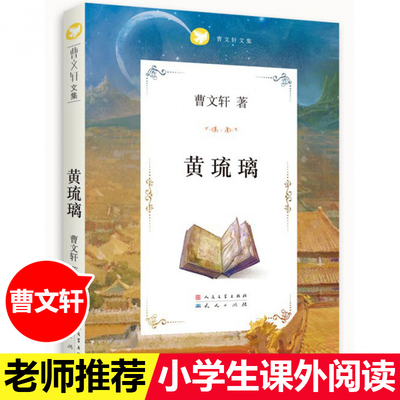 黄琉璃 曹文轩著 儿童文学 青少年版小学生三四五六年级课外阅读书籍 曹文轩文集 人民文学出版社 大王书系列曹文轩黄琉璃