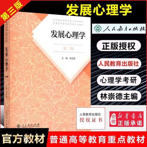 正版包邮发展心理学第三978