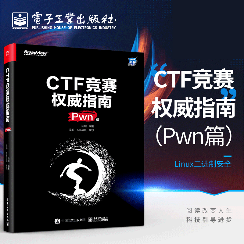 官方正版 CTF竞赛权威指南（Pwn篇）安全技术大系 杨超 信息安全 CTF比赛书籍 电子工业出版社