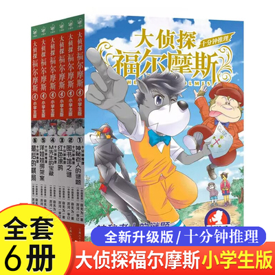 大侦探福尔摩斯十分钟推理全6册