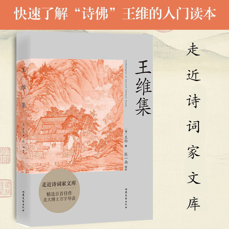 王维集 走近诗词家文库·快速了解“诗佛”王维的入门读本  备受北大学子追捧的古典文学课老师张一南撰写万字传记导读 全套编校