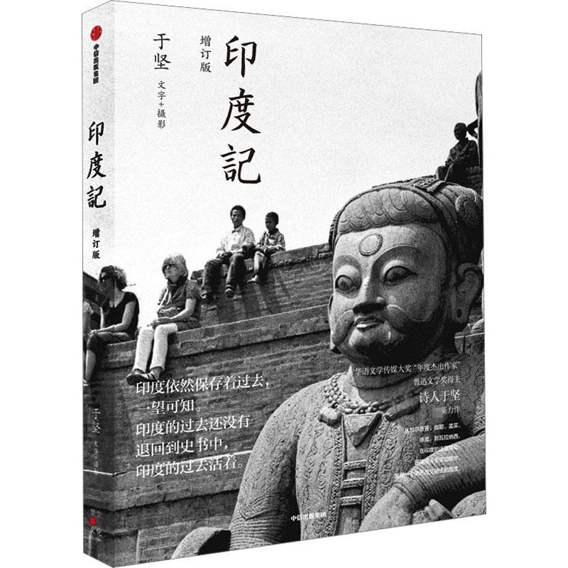 印度记 于坚著 在印度的迷宫深处 跟随诗人于坚的脚步 发现一个熟悉而又陌生的国度 一个鲜活的印度 中国近代随笔 中信出版社图书