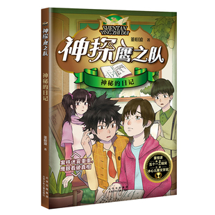 神秘的日记/神探鹰之队 董恒波著 儿童文学小学生侦探推理冒险小说青少年读物三四五六年级课外阅读书籍8-10-12周岁新华正版