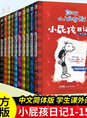 小屁孩日记全套15册中文版 儿童幽默文学小说趣味故事书爆笑漫画书8-9-10-11-12岁 三四五六年级小学生课外阅读书籍暑假读物正版
