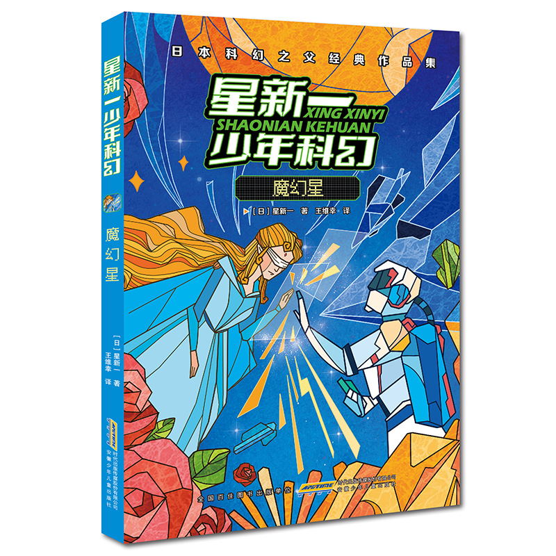 暑期读一本好书】星新一少年科幻·魔幻星 你好地球人四五六年级中小学生课外阅读书籍日本科幻之父经典作品集 9-12岁科幻小说读物