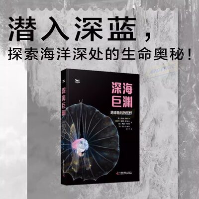 深海巨渊：探索海洋深处的生命奥秘