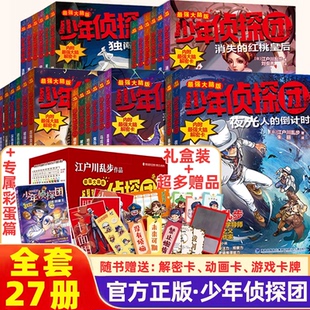 【官方正版】少年侦探团全套 江户川乱步破案侦探推理小说福尔摩斯屁屁侦探9-15岁小学生儿童侦探推理故事游戏书墨多多名侦探柯南