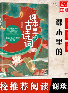 课本里的古诗词  中国诗词大会命题专家谢琰趣味解读100首古诗词 王宁、 震、颜芳  小学生古诗词 诗词启蒙 中信出版新华书店