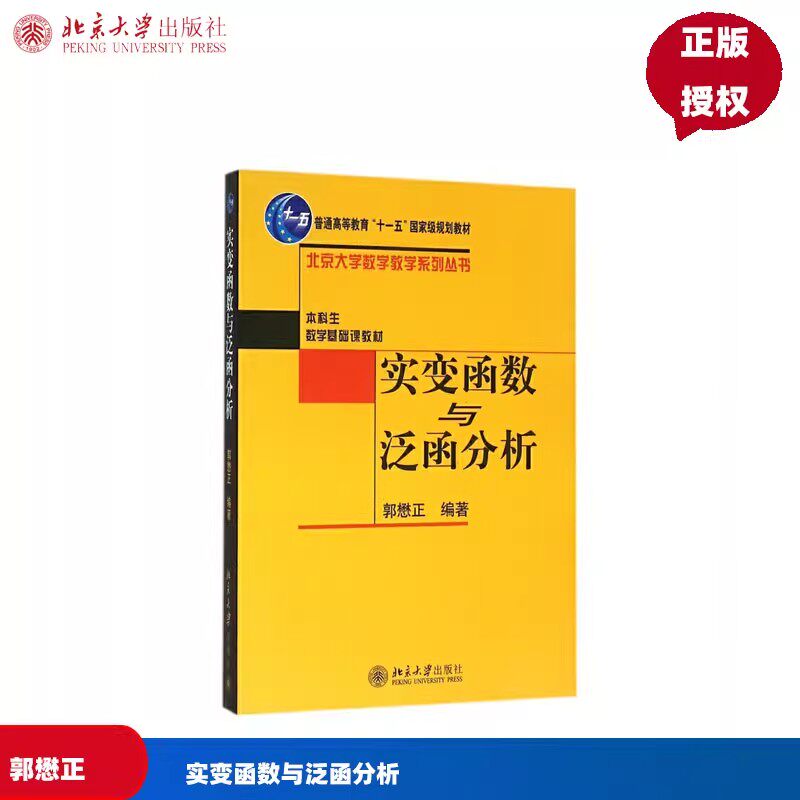 北大版 实变函数与泛函分析/十一五教材 郭懋正 本科生数学基础课教材 北京大学数学教学系列丛书 北京大学出版社 97873010785