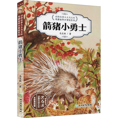 马文秋奇趣自然大冒险系列箭猪小勇士
