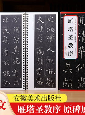 褚遂良雁塔圣教序传世碑帖临摹卡全文原色原帖简体旁注褚遂良楷书字卡毛笔书法字帖成人学生临摹范本历代碑帖精粹安徽美术出版社